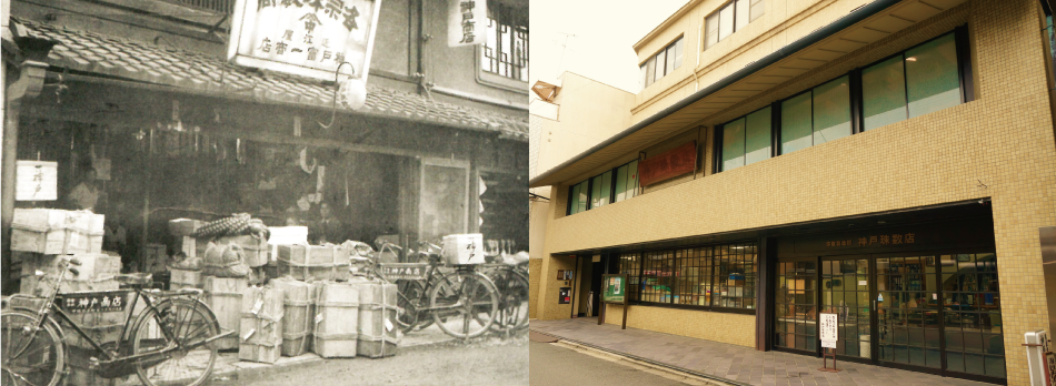 創業当時の神戸珠数店と現在の神戸珠数店