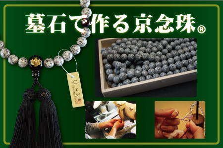 神戸珠数店　製品情報に「墓石で作る京念珠」を追加いたしました