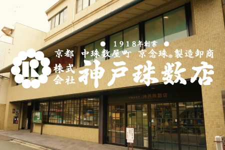 神戸珠数店
