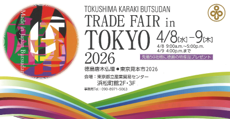 徳島唐木展示会案内