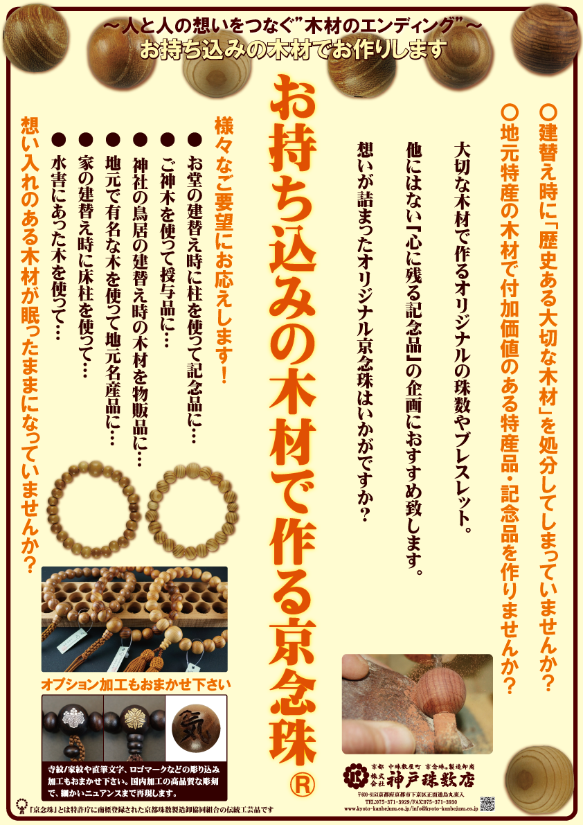 持込み木材で作る京念珠チラシ